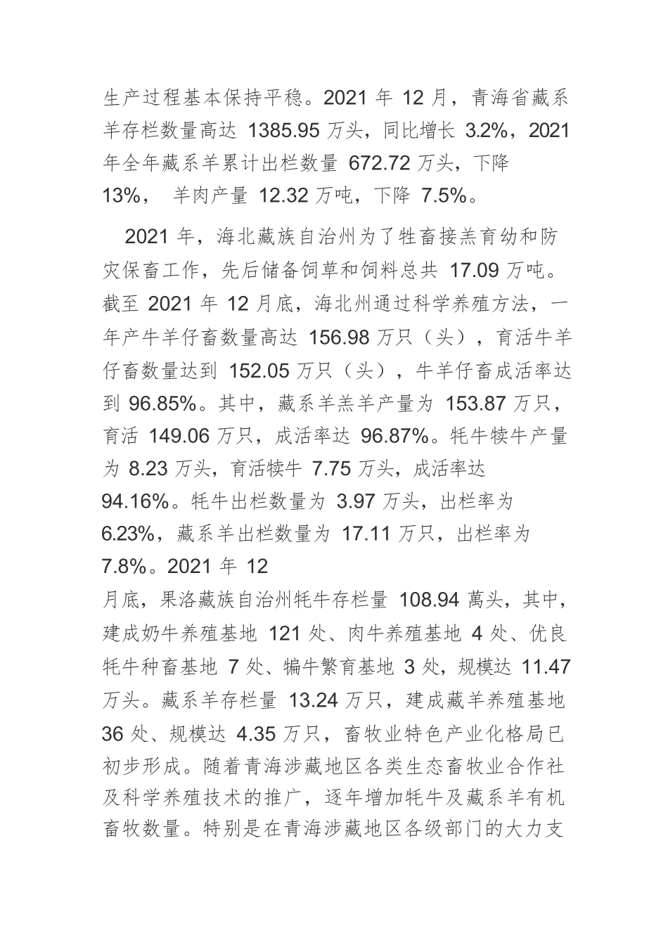 乡村振兴战略视域下青海涉藏地区畜牧业高质量发展现状及实践经验.docx_第3页