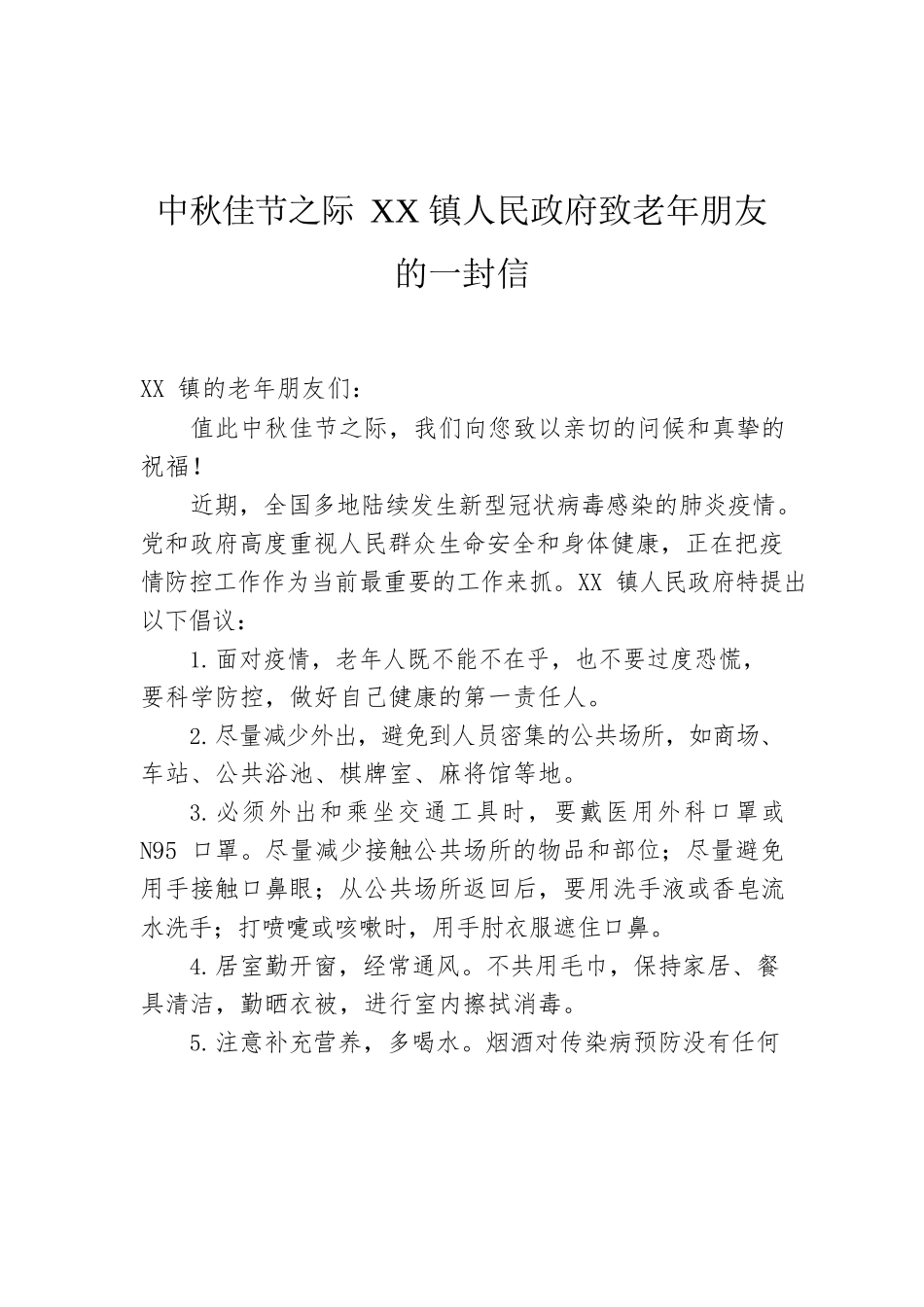 中秋佳节之际XX镇人民政府致老年朋友的一封信.docx_第1页