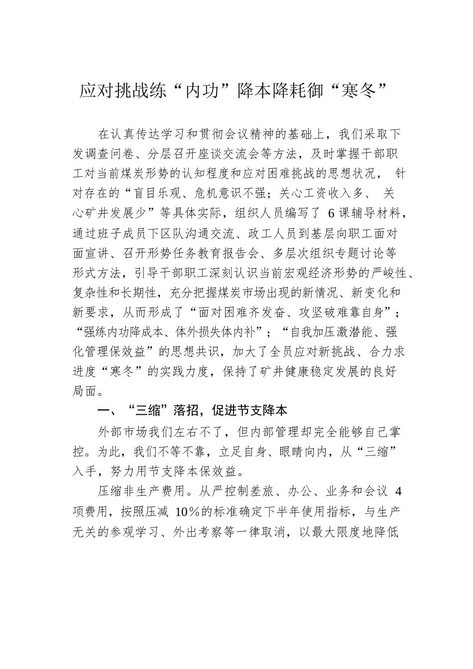 应对挑战练“内功”降本降耗御“寒冬”.docx_第1页