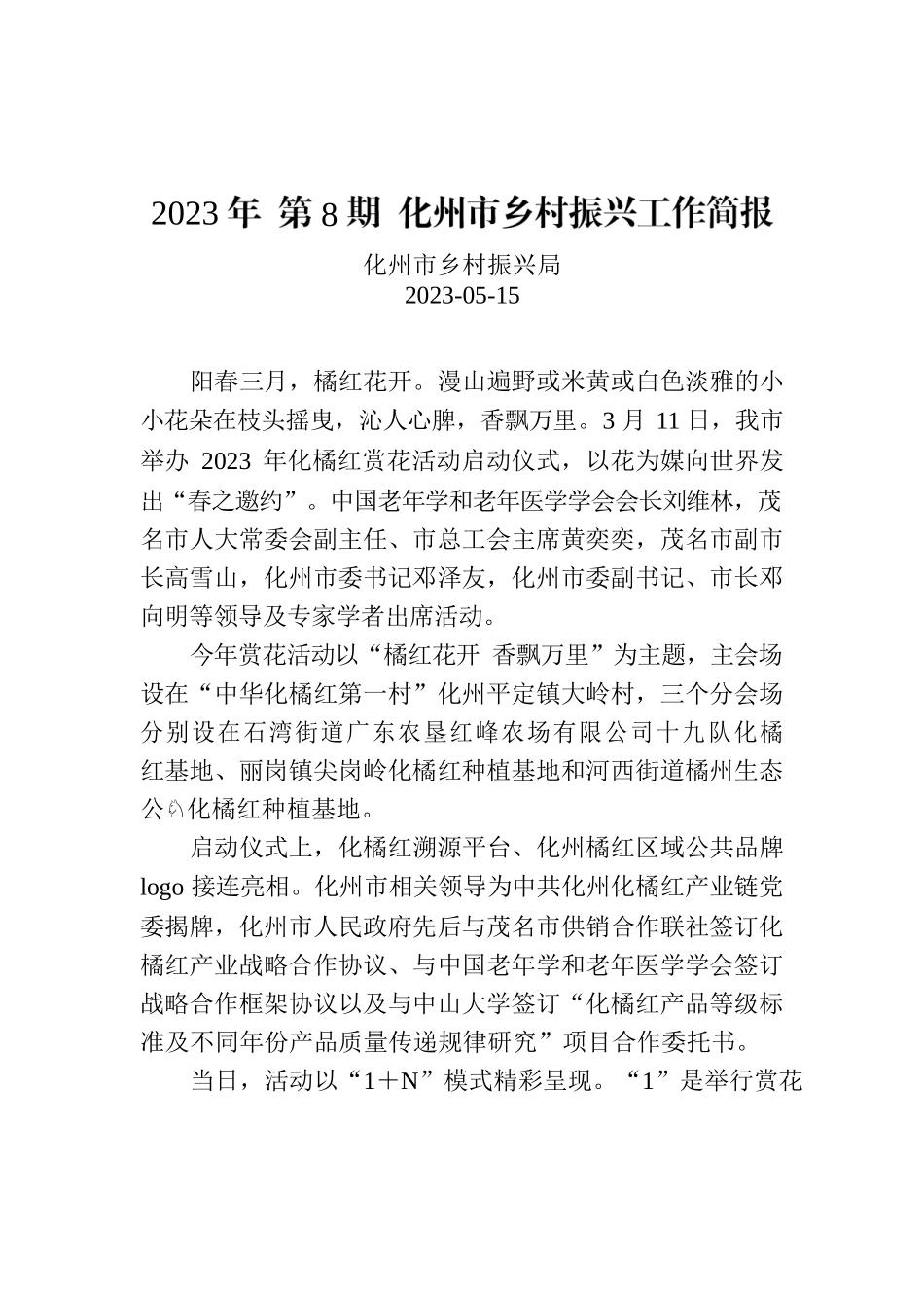 2023年 第8期 化州市乡村振兴工作简报.docx_第1页