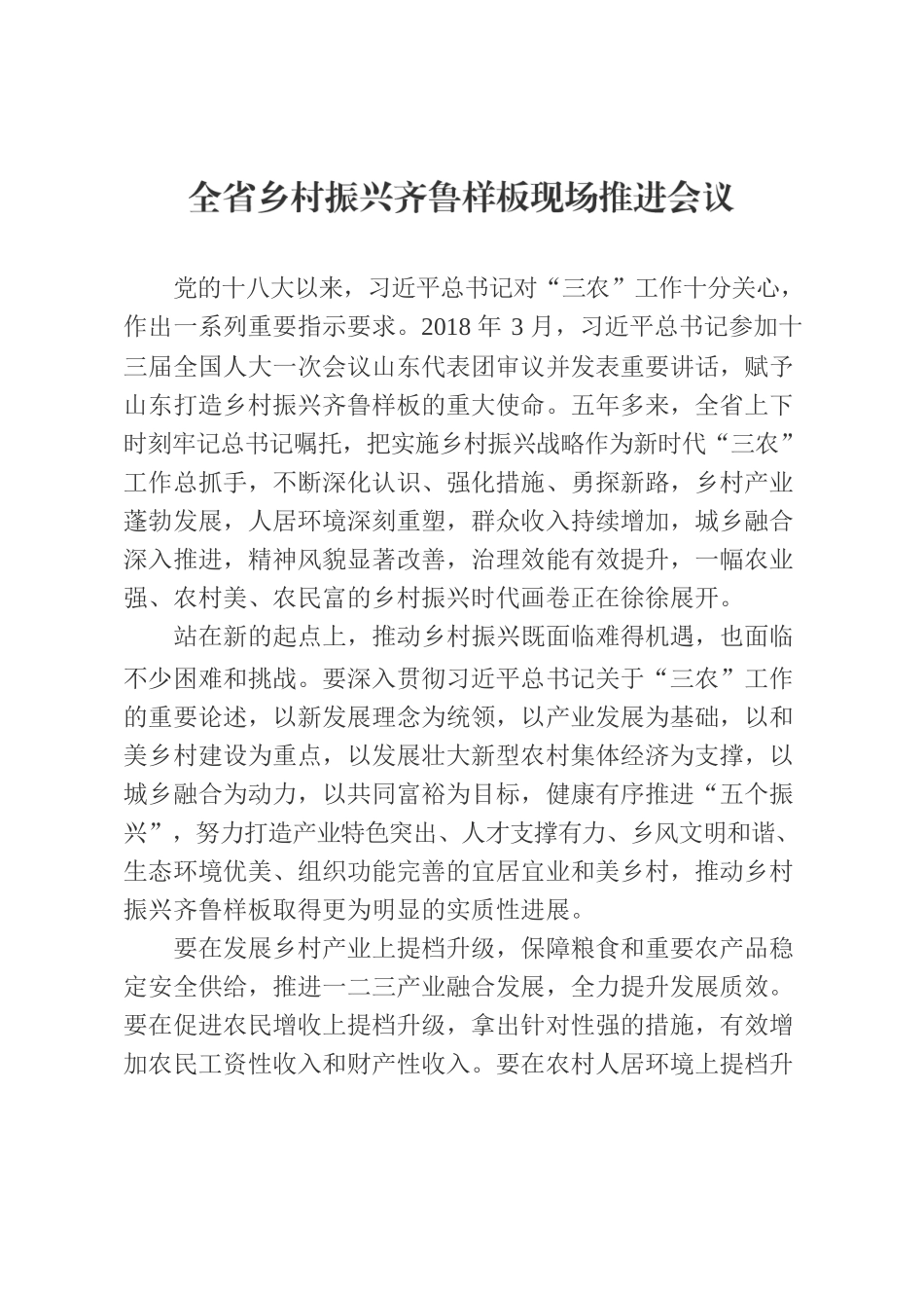 全省乡村振兴齐鲁样板现场推进会议.docx_第1页