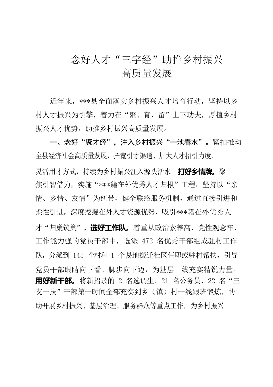 念好人才“三字经”助推乡村振兴_高质量发展.docx_第1页