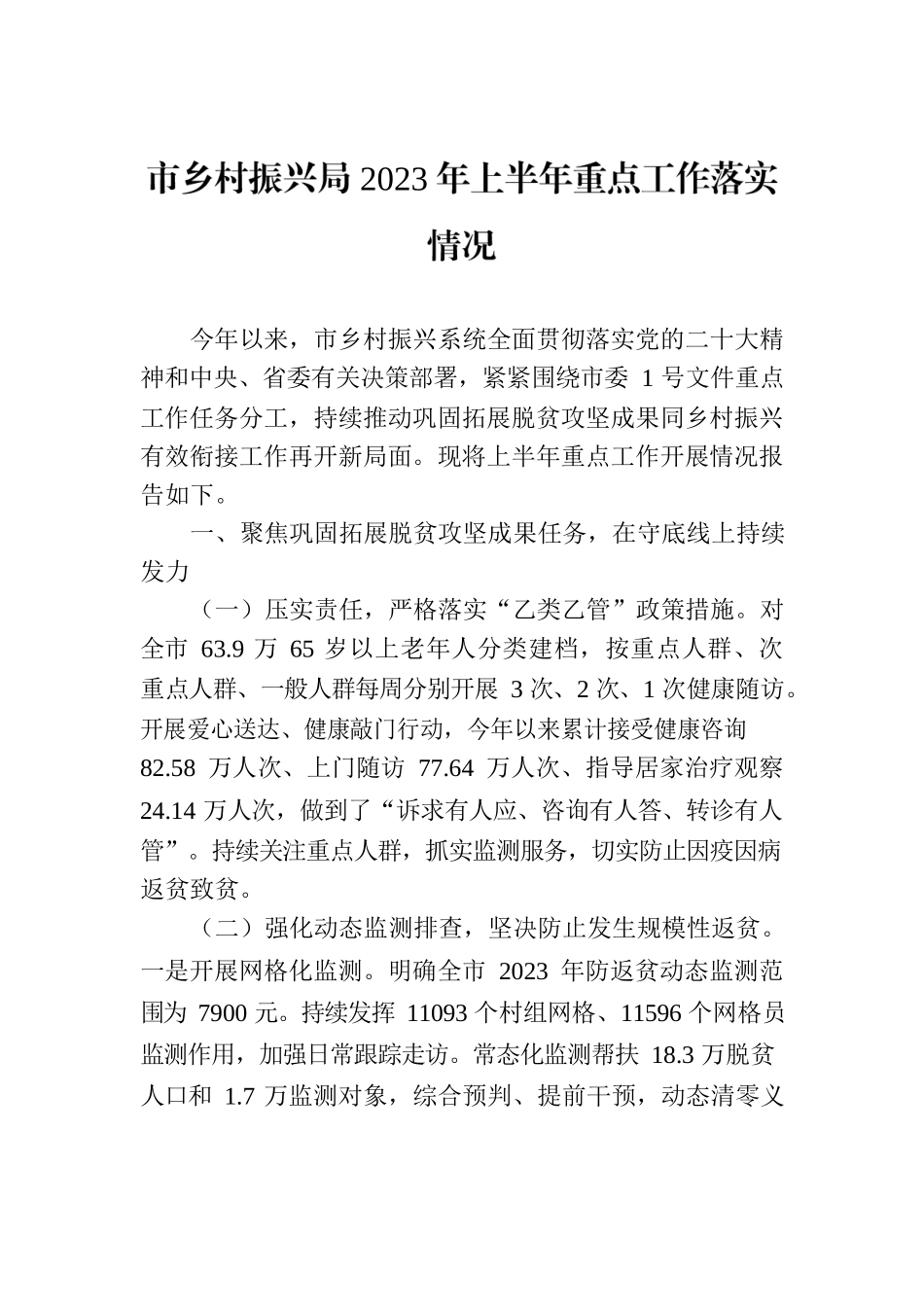 市乡村振兴局2023年上半年重点工作落实情况（20230703).docx_第1页