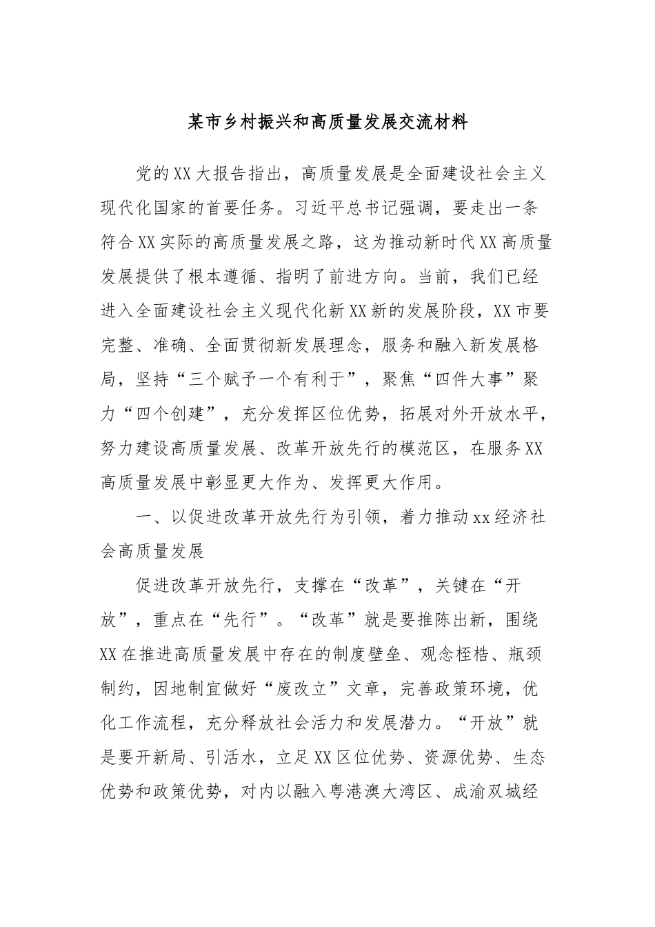某市乡村振兴和高质量发展交流材料.docx_第1页