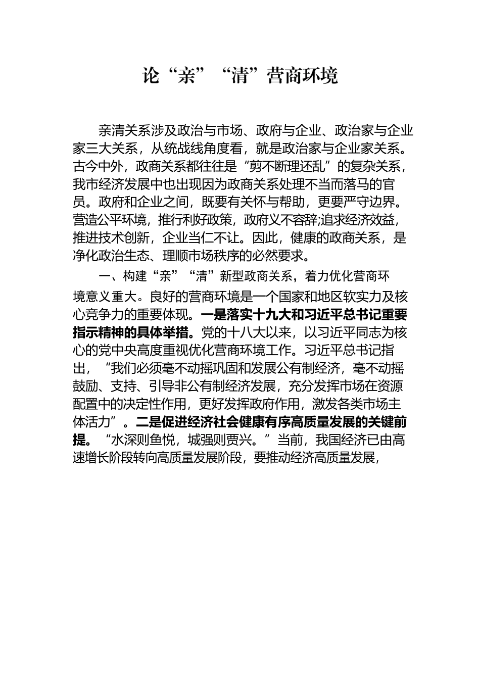 论“亲”“清”营商环境.docx_第1页