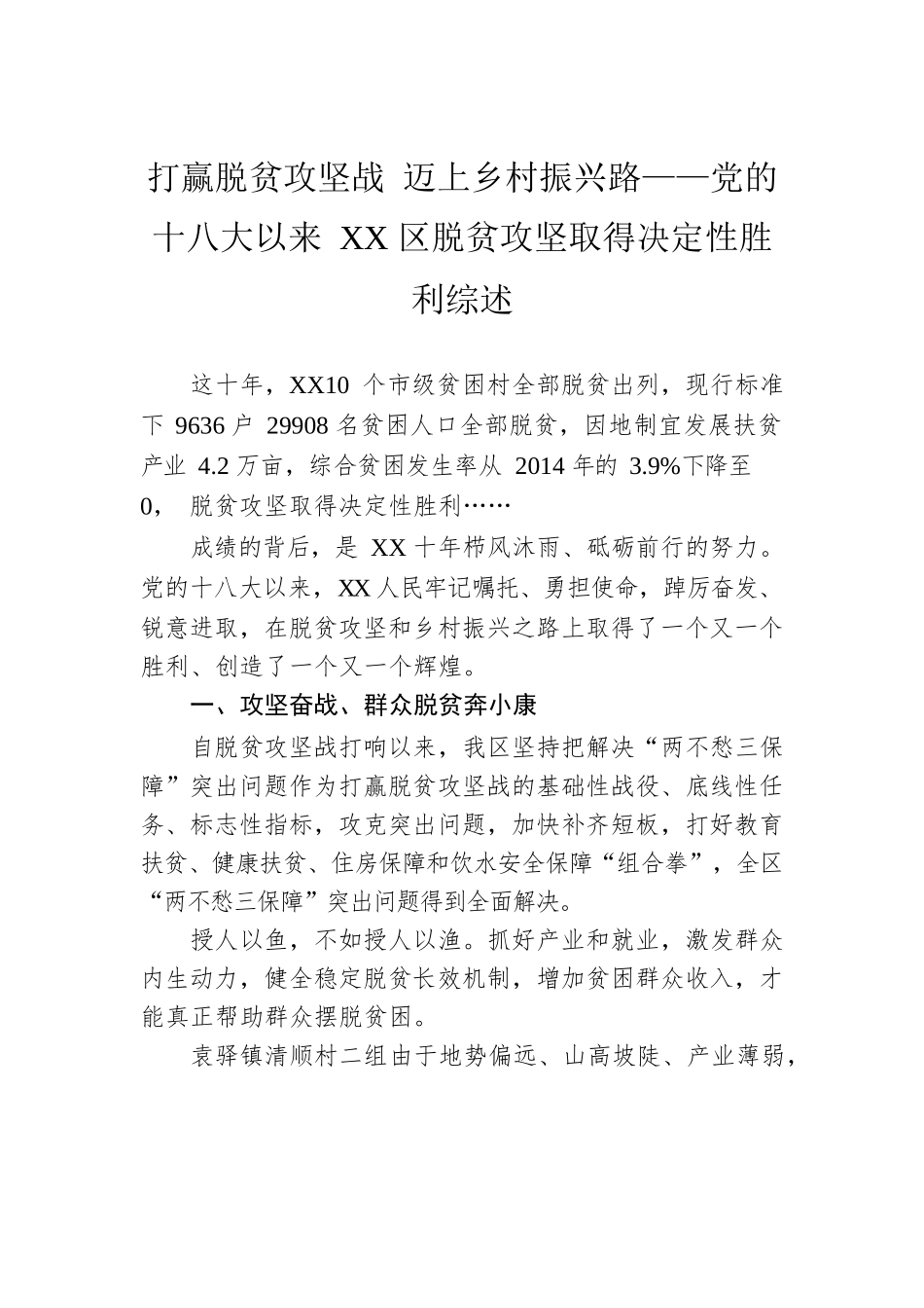 打赢脱贫攻坚战 迈上乡村振兴路——党的十八大以来XX区脱贫攻坚取得决定性胜利综述（20221011）.docx_第1页