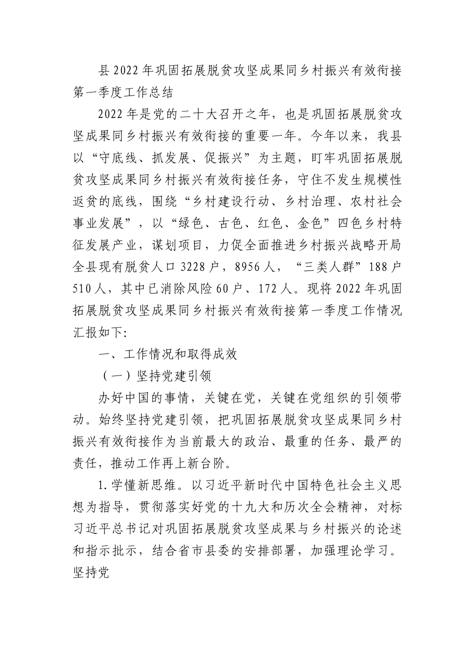 县2022年巩固拓展脱贫攻坚成果同乡村振兴有效衔接第一季度工作总结.docx_第1页