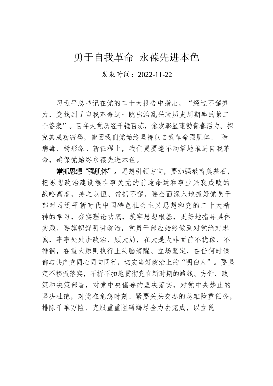 勇于自我革命 永葆先进本色.docx_第1页