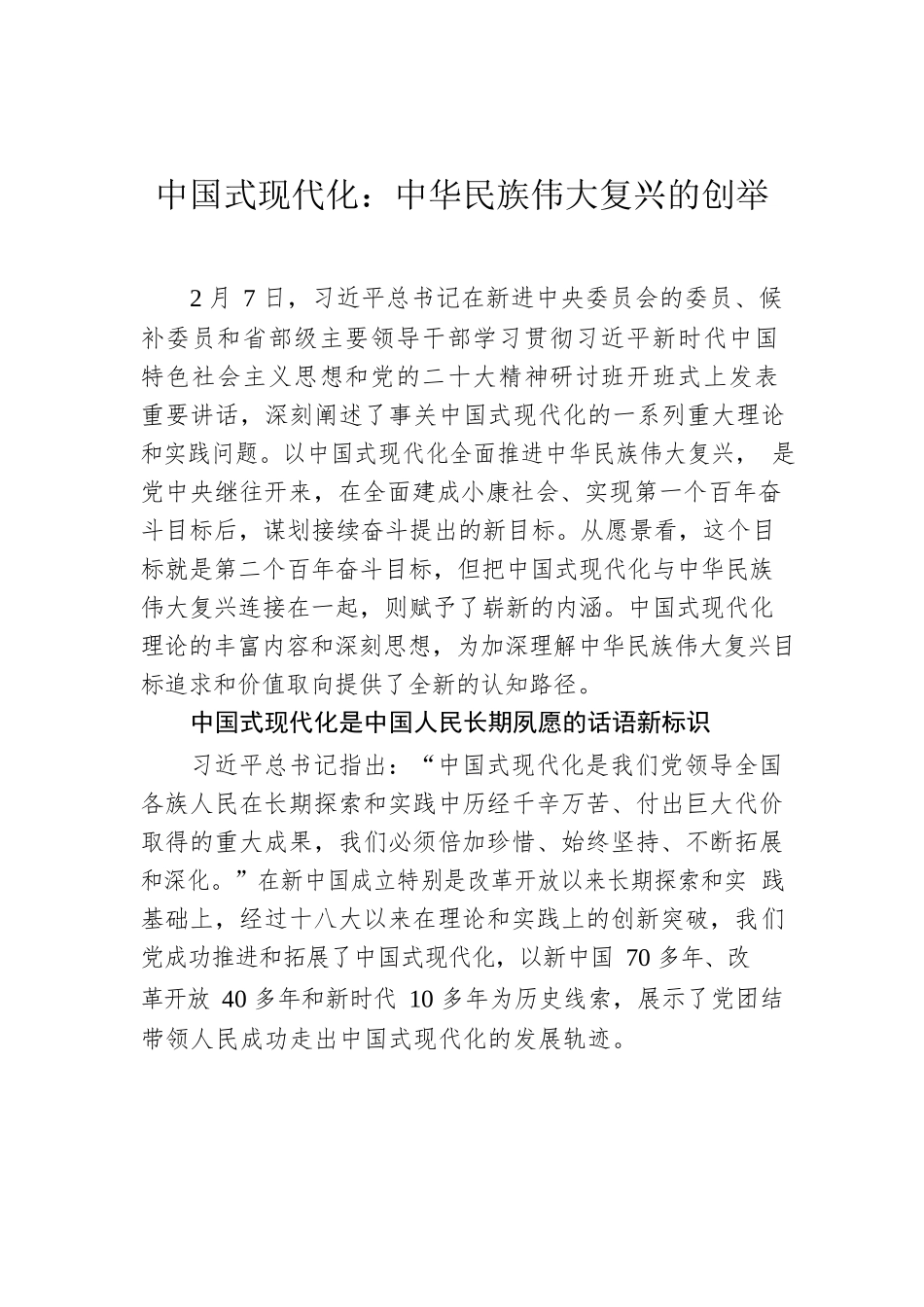 中国式现代化：中华民族伟大复兴的创举.docx_第1页