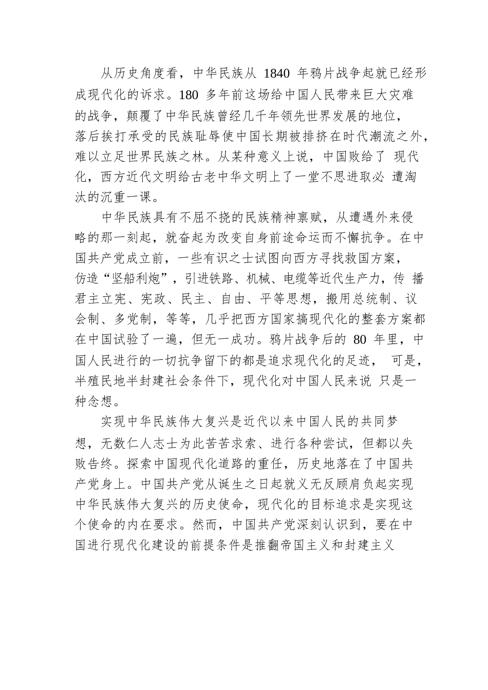 中国式现代化：中华民族伟大复兴的创举.docx_第2页