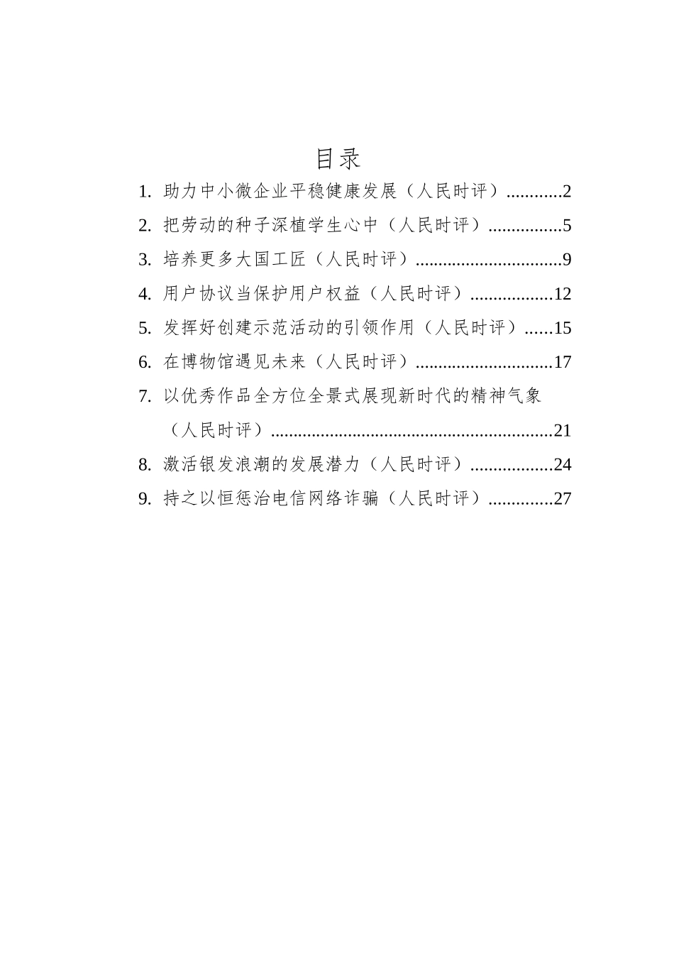 2022年人民时评汇编（9篇）.docx_第1页