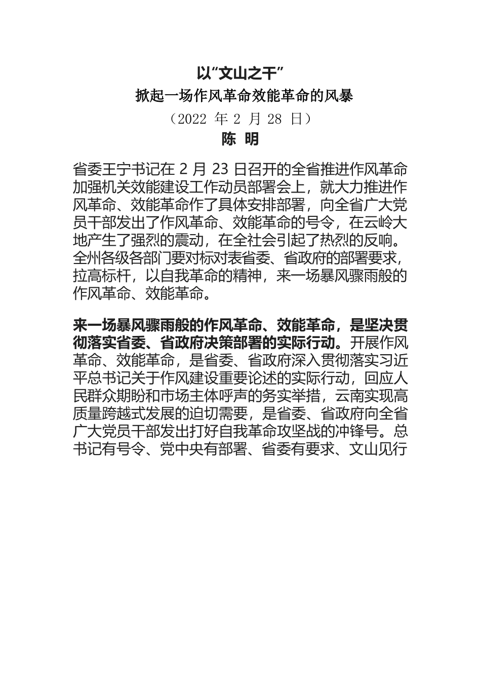 以“文山之干”掀起一场作风革命效能革命的风暴.docx_第1页