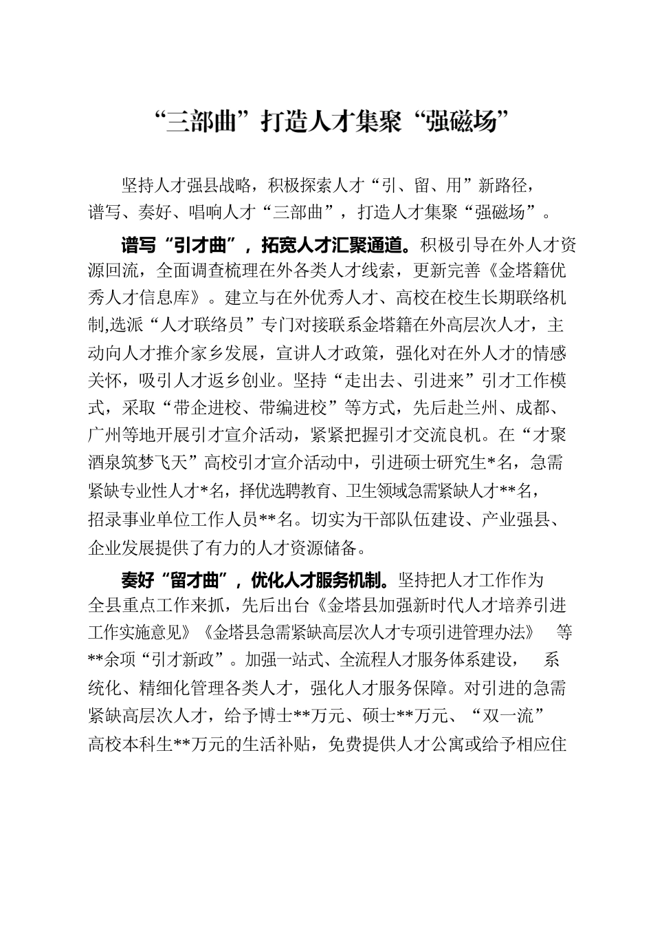“三部曲”打造人才集聚“强磁场”.docx_第1页