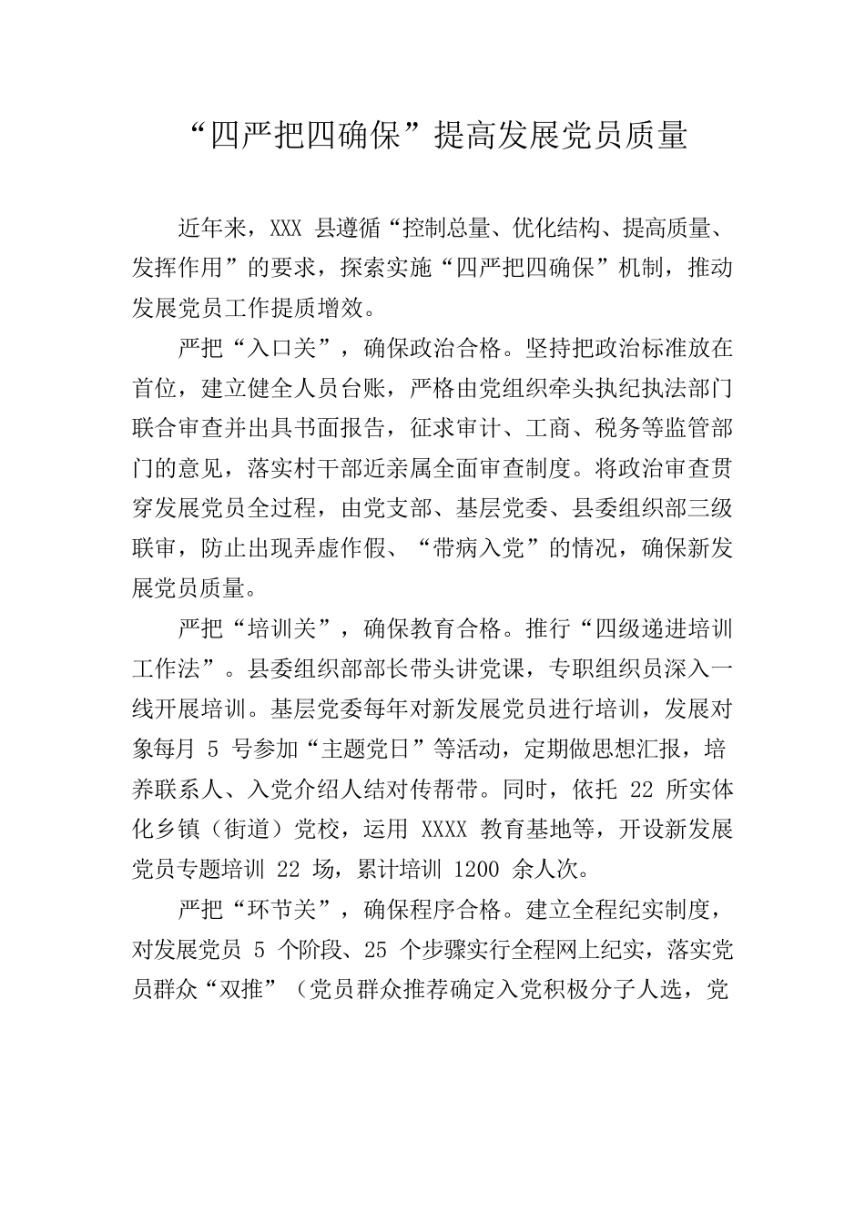 “四严把四确保”提高发展党员质量.docx_第1页
