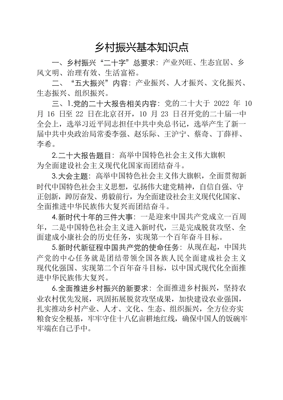 乡村振兴基本知识点.docx_第1页