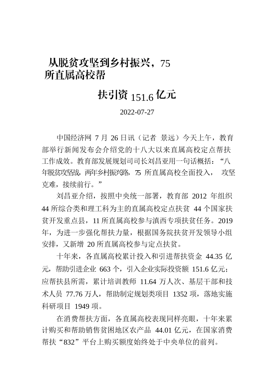 从脱贫攻坚到乡村振兴，75所直属高校帮扶引资151.6亿元.docx_第1页