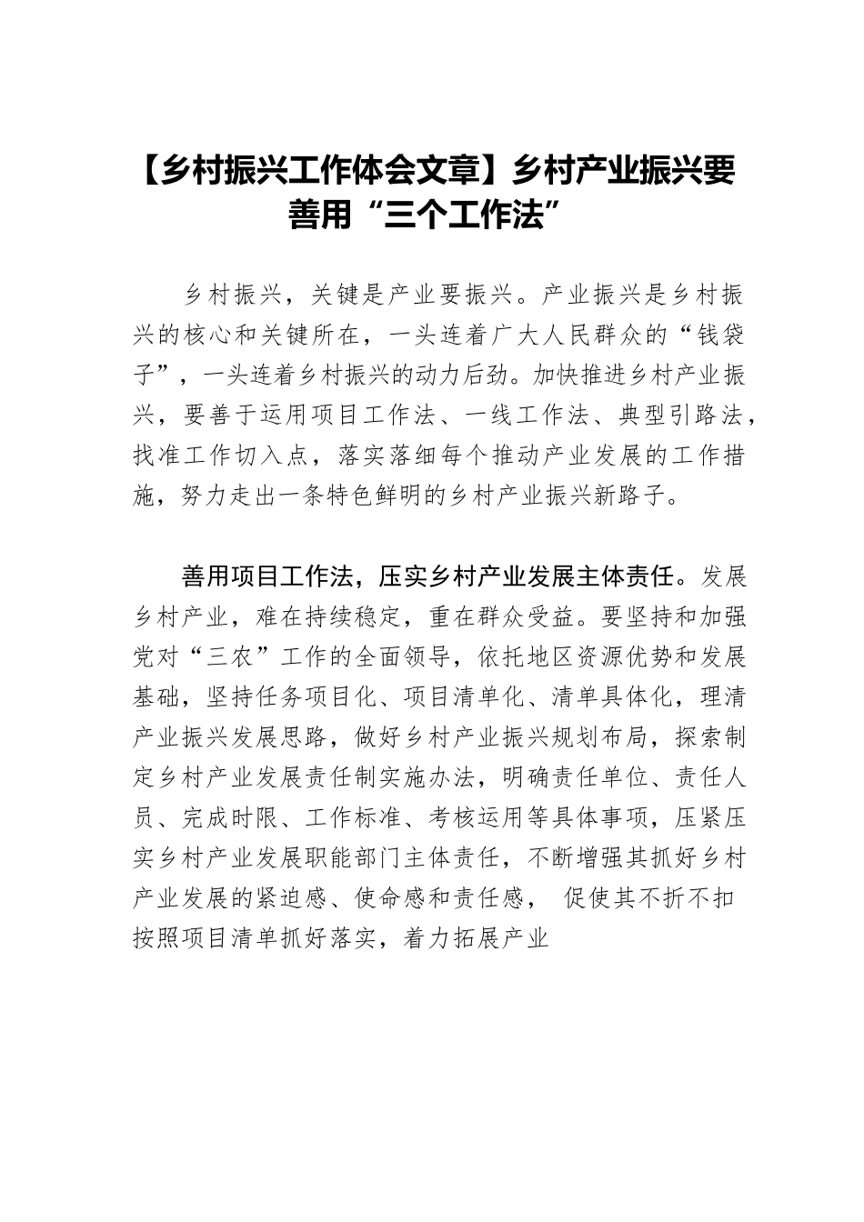 【乡村振兴工作体会文章】乡村产业振兴要善用“三个工作法”.docx_第1页