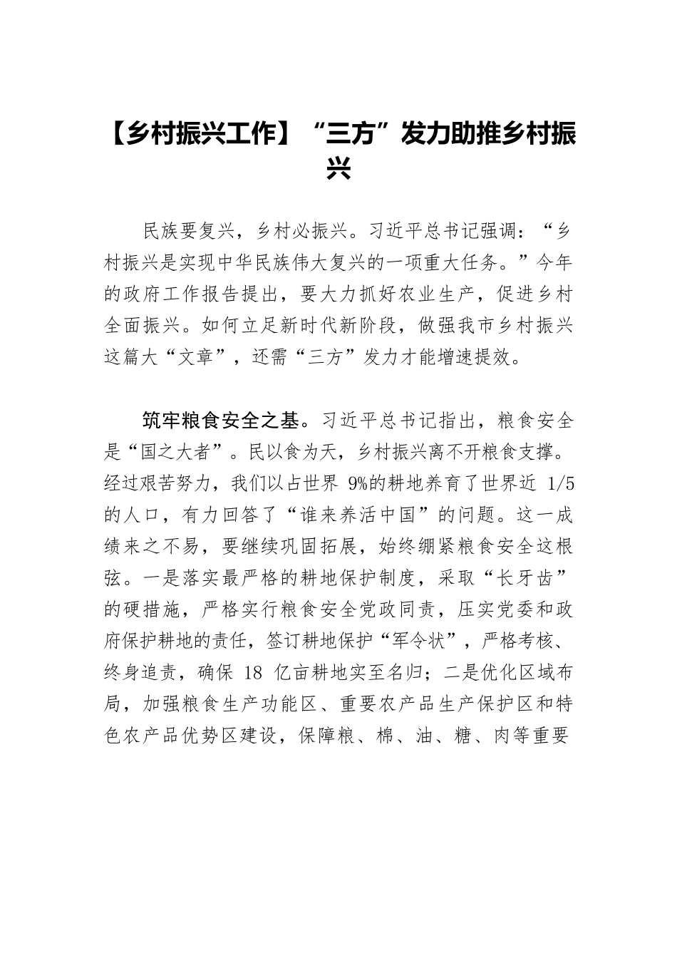 【乡村振兴工作】“三方”发力助推乡村振兴.docx_第1页