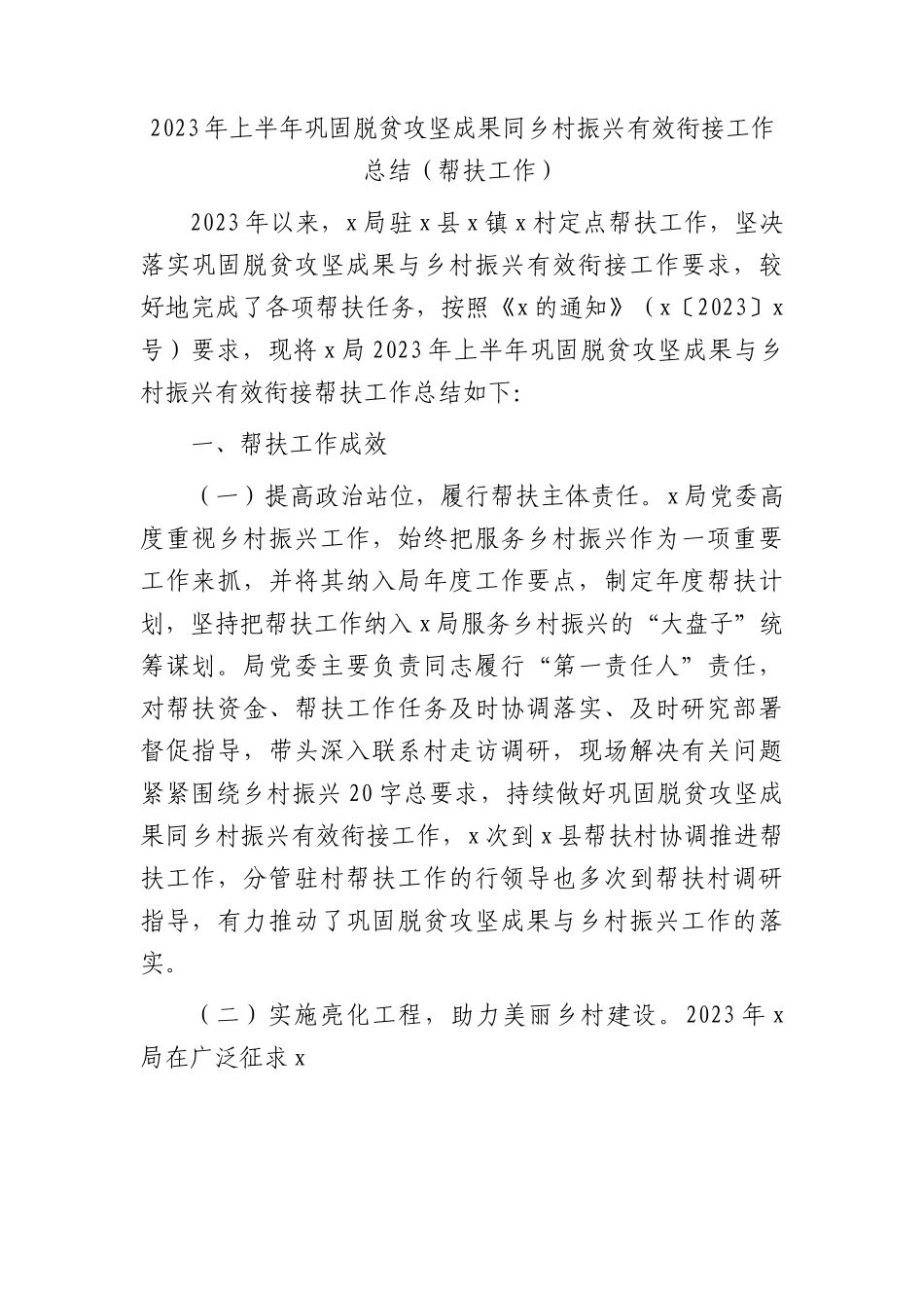 局2023年上半年巩固脱贫攻坚成果同乡村振兴有效衔接（帮扶）工作总结.docx_第1页