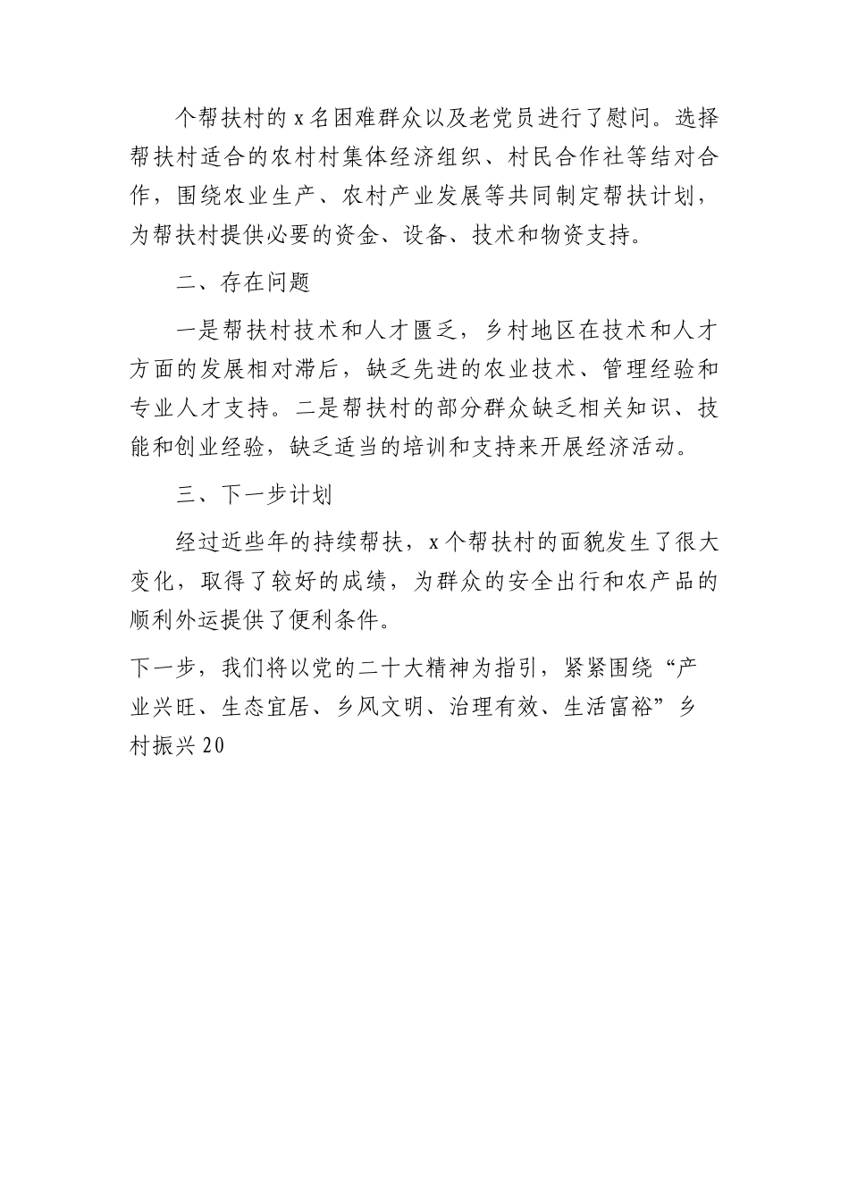 局2023年上半年巩固脱贫攻坚成果同乡村振兴有效衔接（帮扶）工作总结.docx_第3页