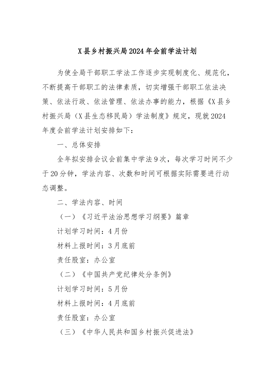 X县乡村振兴局2024年会前学法计划.docx_第1页
