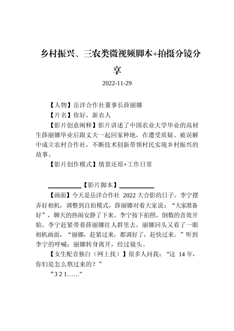乡村振兴、三农类微视频脚本 拍摄分镜分享.docx_第1页