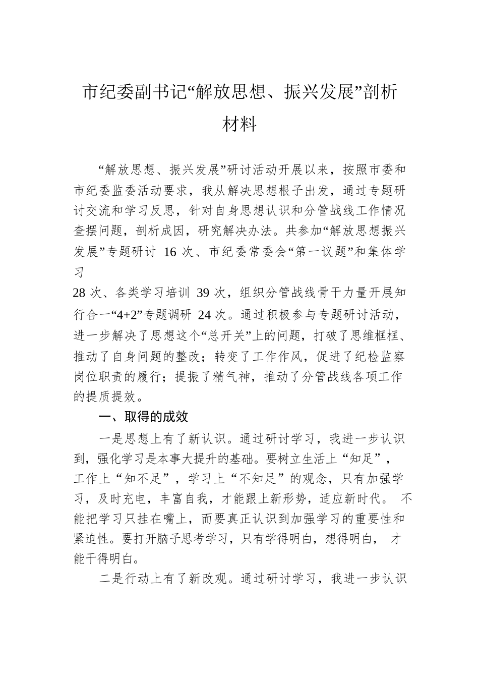 市纪委副书记“解放思想、振兴发展”剖析材料.docx_第1页