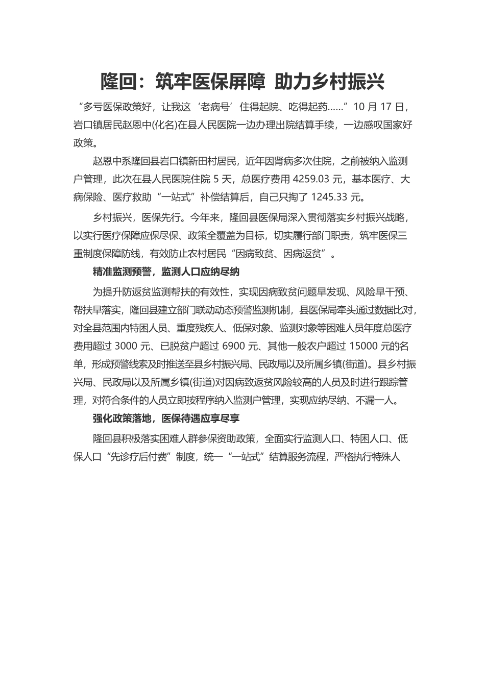 筑牢医保屏障   助力乡村振兴.docx_第1页