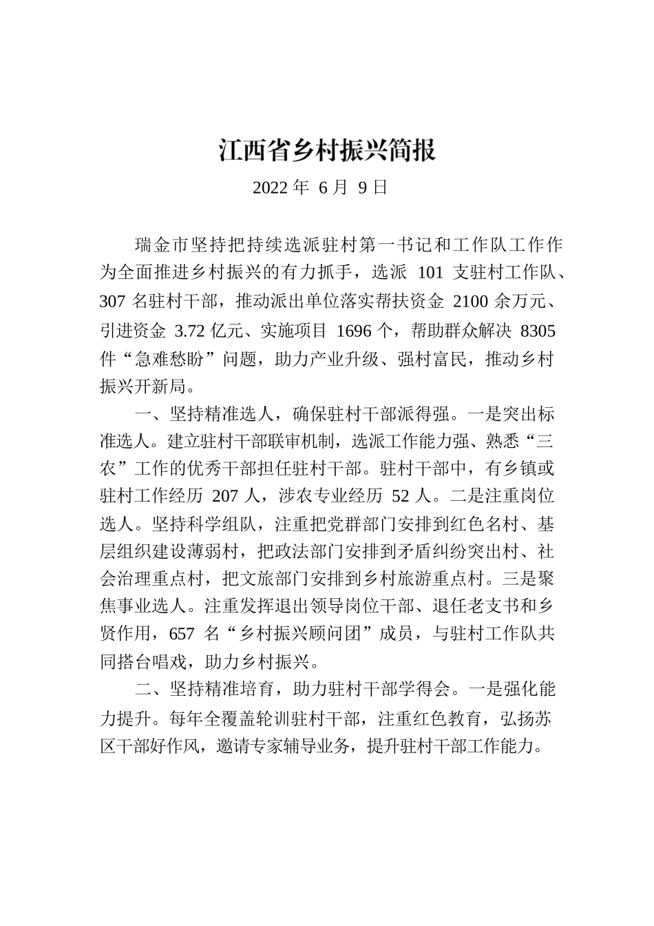江西省乡村振兴简报.docx_第1页