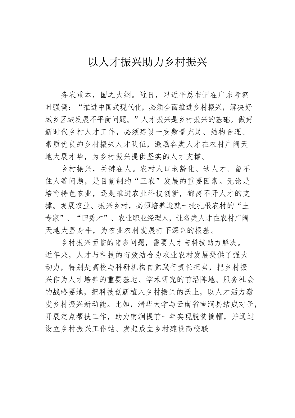 以人才振兴助力乡村振兴.docx_第1页