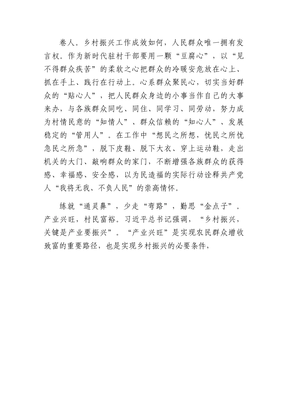 驻村干部不妨多些刀子嘴、豆腐心、通灵鼻.docx_第2页