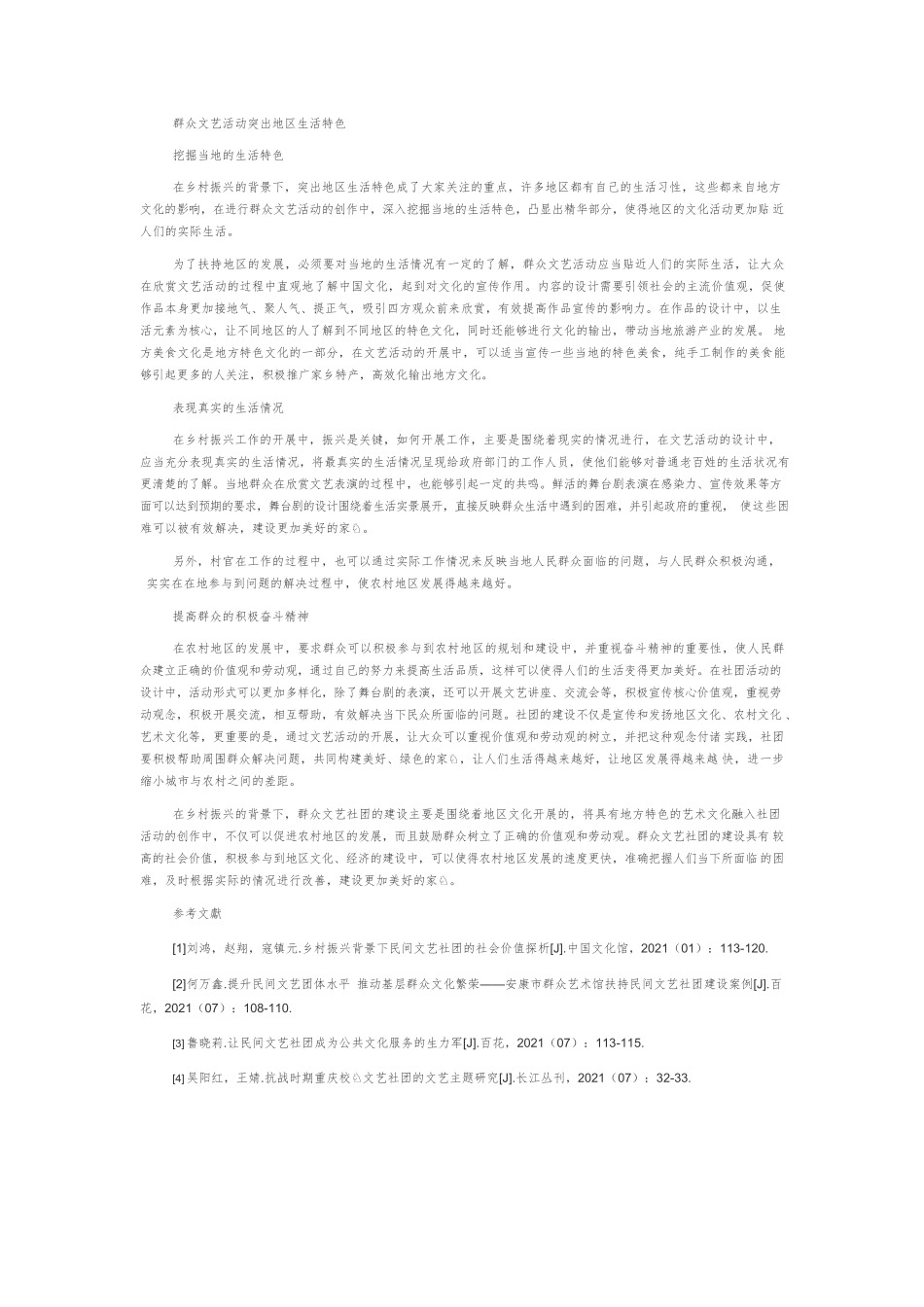 乡村振兴背景下群众文艺社团的社会价值分析.docx_第3页