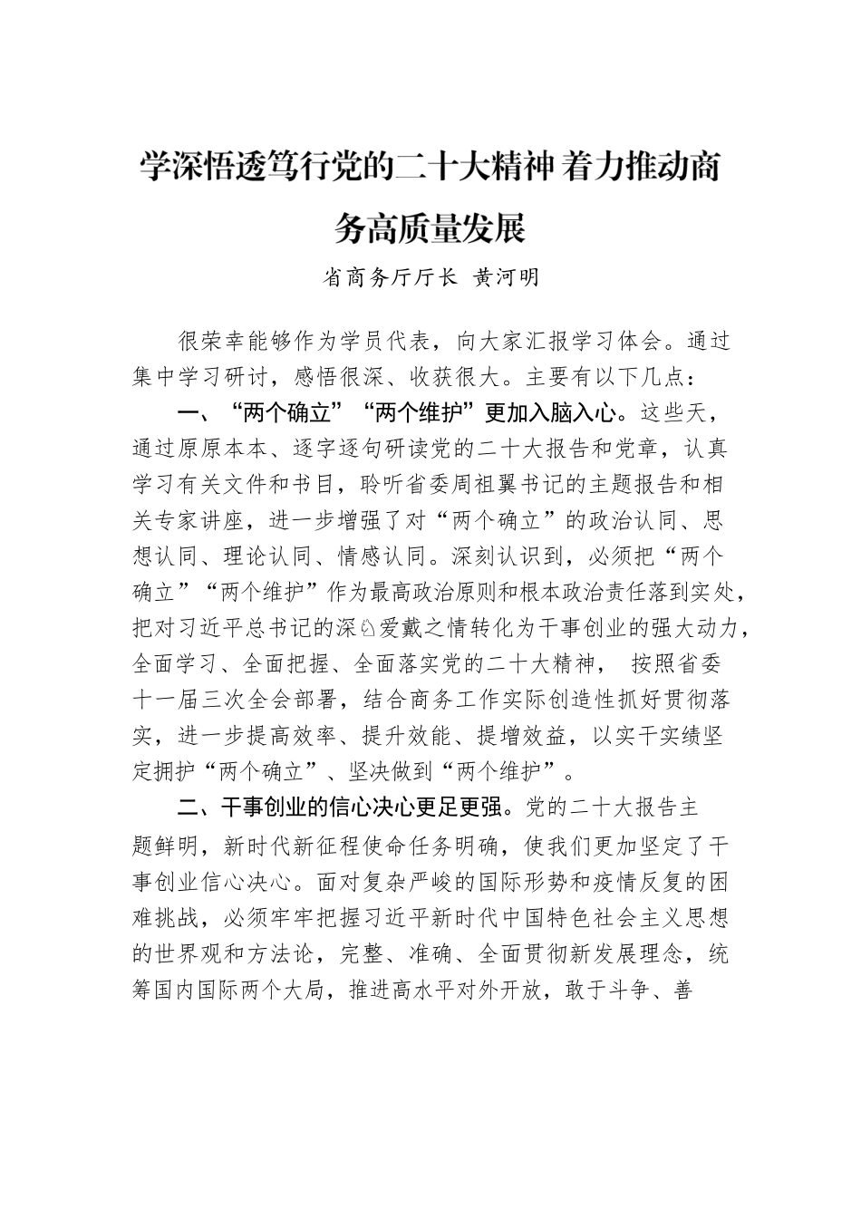 省商务厅厅长 黄河明：学深悟透笃行党的二十大精神 着力推动商务高质量发展.docx_第1页