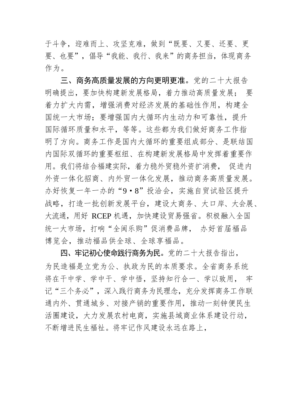 省商务厅厅长 黄河明：学深悟透笃行党的二十大精神 着力推动商务高质量发展.docx_第2页
