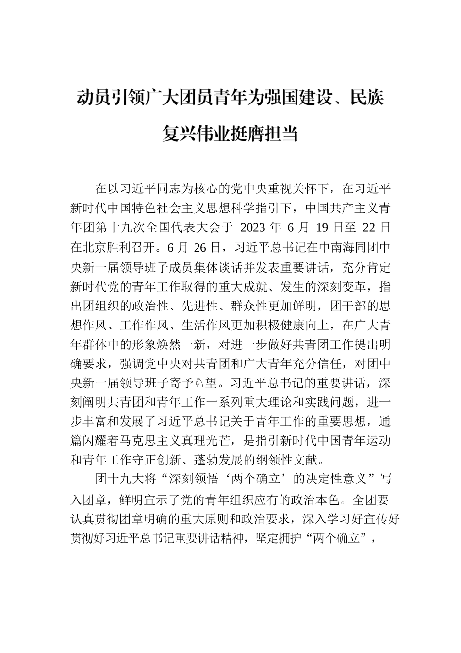 [第十九次团代会]动员引领广大团员青年为强国建设、民族复兴伟业挺膺担当.docx_第1页