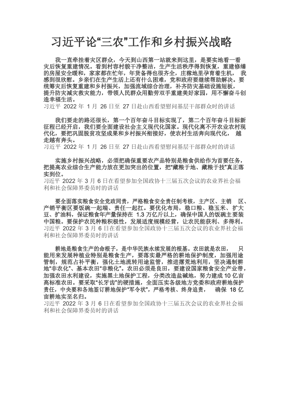 习近平论“三农”工作和乡村振兴战略.docx_第1页