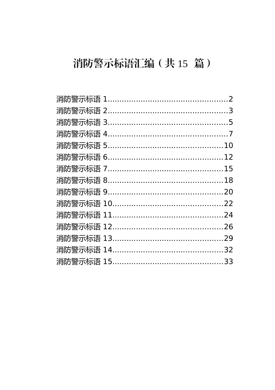 消防警示标语汇编（共15篇）.docx_第1页