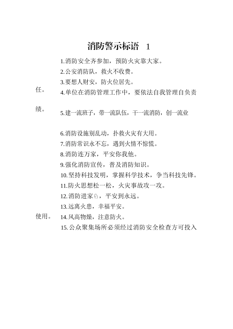 消防警示标语汇编（共15篇）.docx_第2页