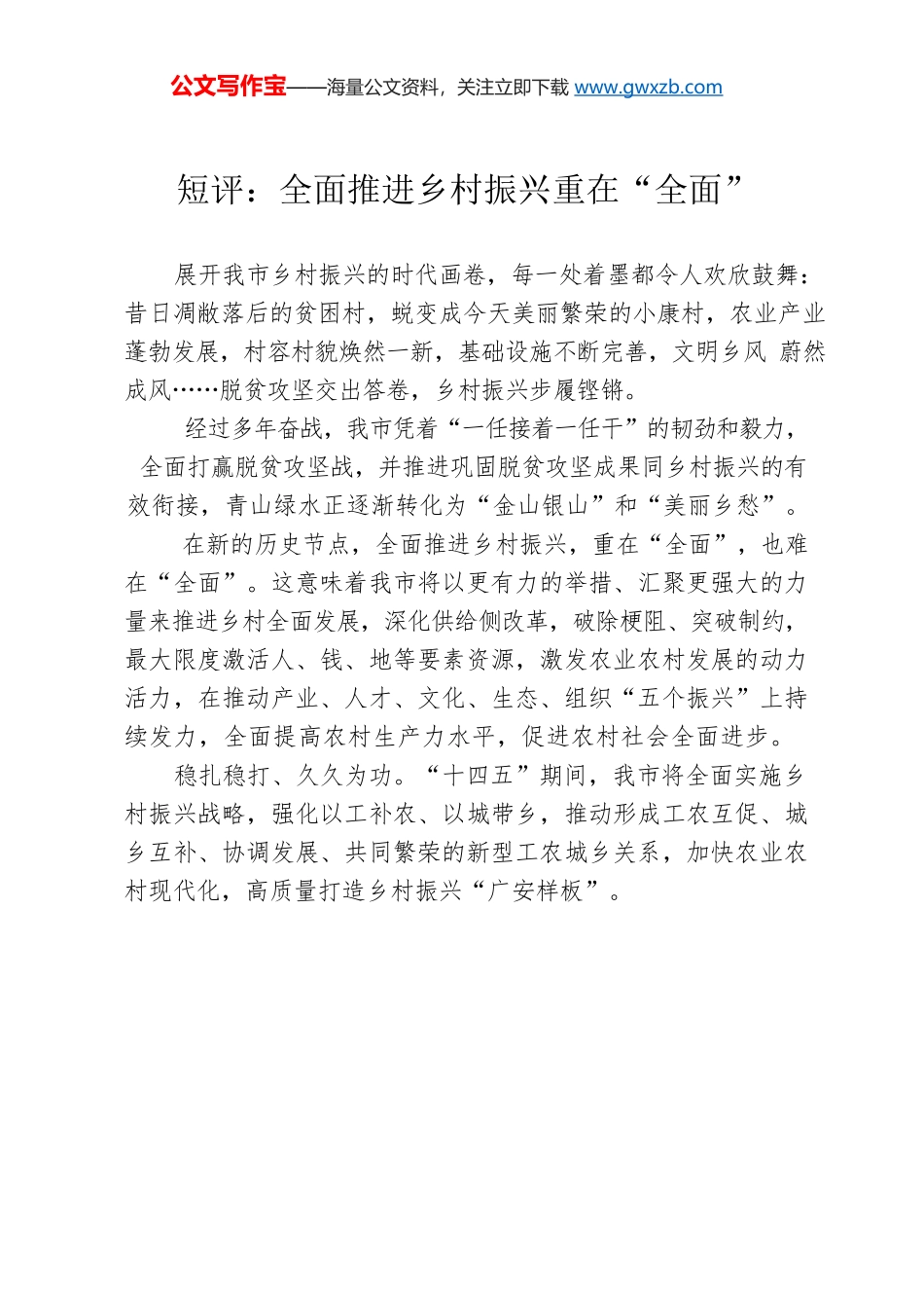 短评：全面推进乡村振兴重在“全面”.docx_第1页