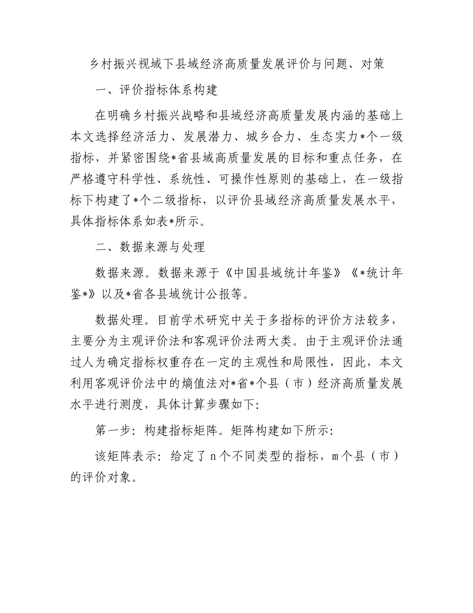 乡村振兴视域下县域经济高质量发展评价与问题.docx_第1页