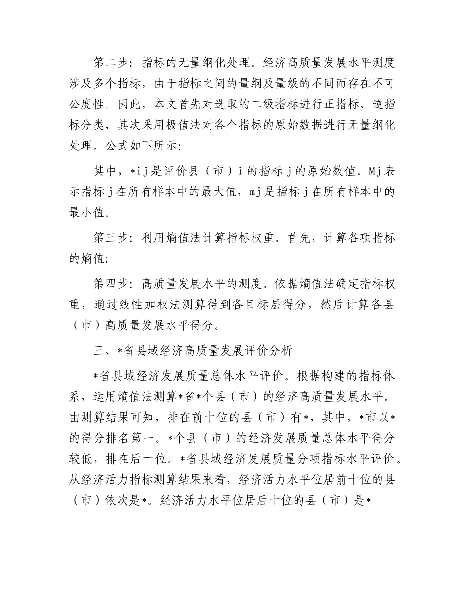 乡村振兴视域下县域经济高质量发展评价与问题.docx_第2页