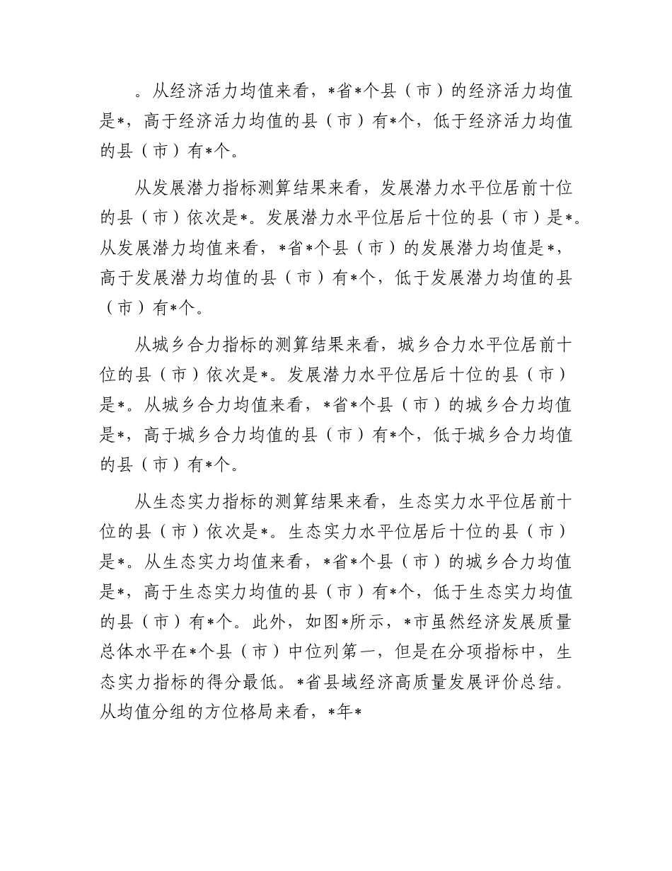乡村振兴视域下县域经济高质量发展评价与问题.docx_第3页