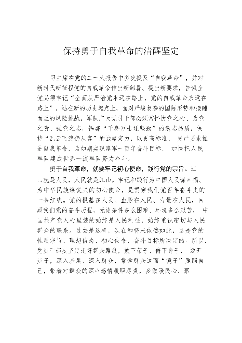 保持勇于自我革命的清醒坚定.docx_第1页