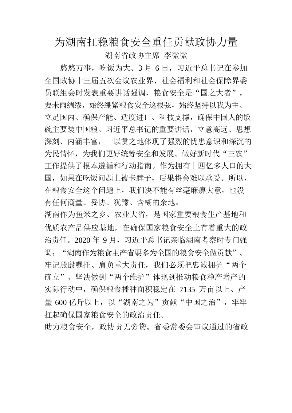 为湖南扛稳粮食安全重任贡献政协力量.docx_第1页