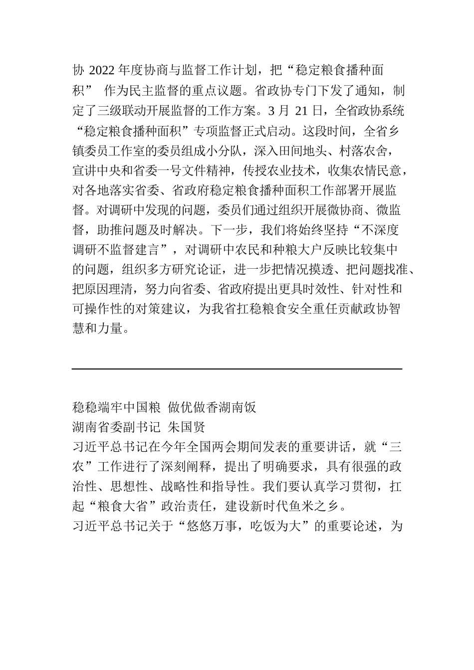 为湖南扛稳粮食安全重任贡献政协力量.docx_第2页