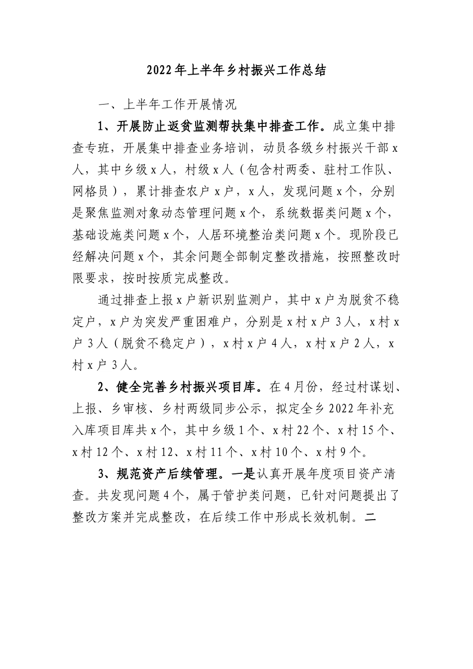 2022年上半年乡村振兴工作总结.docx_第1页