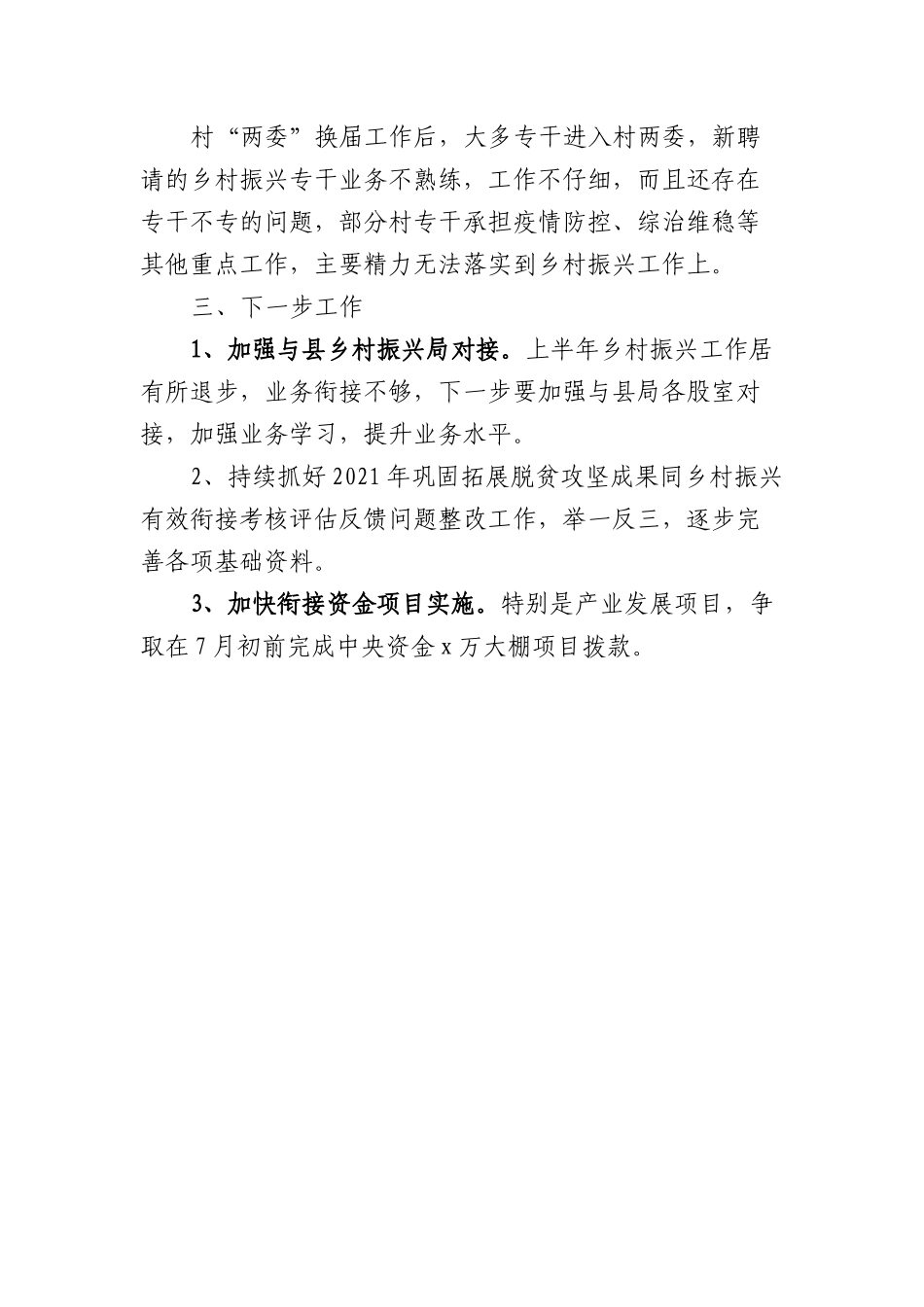 2022年上半年乡村振兴工作总结.docx_第3页