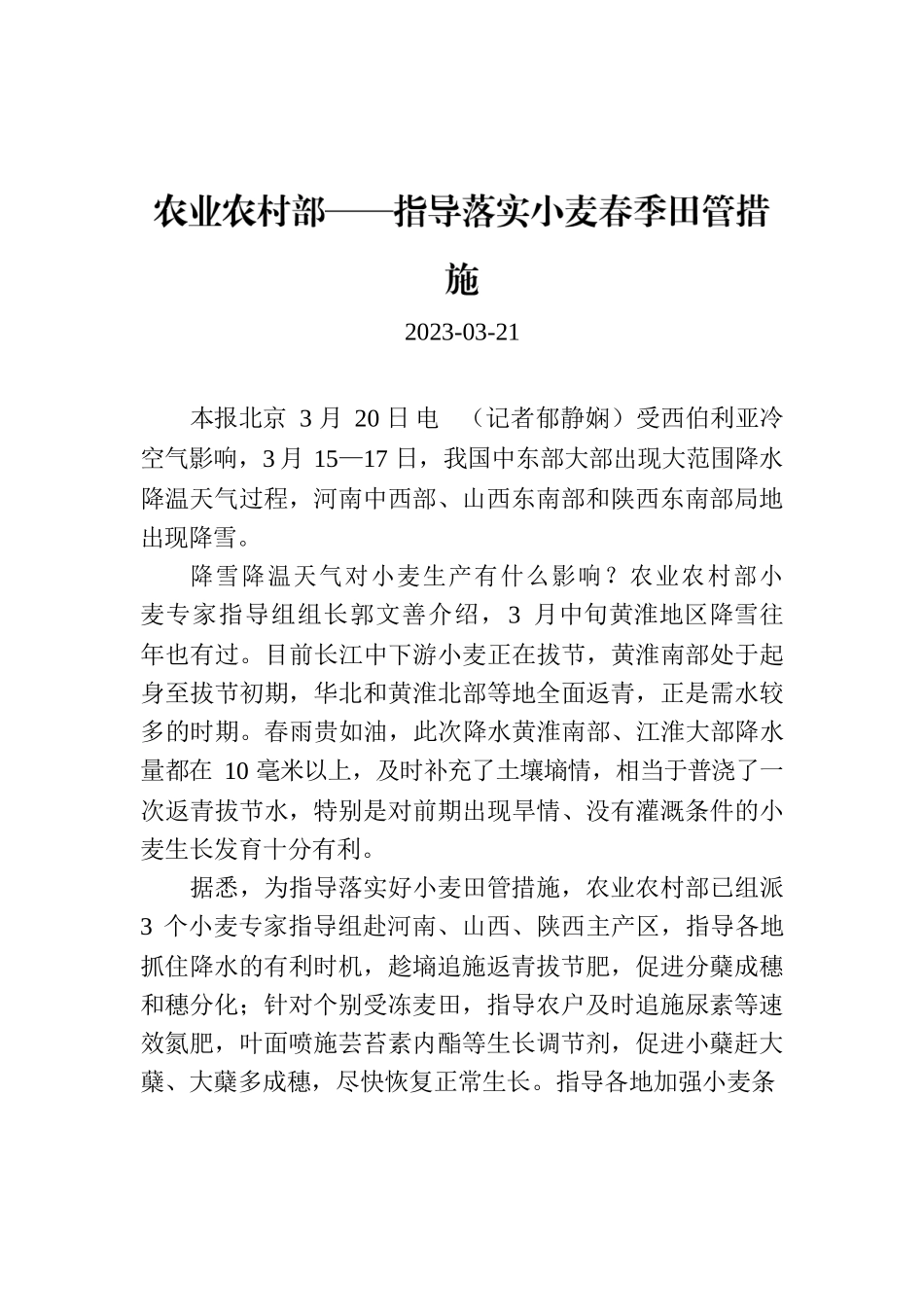 农业农村部——指导落实小麦春季田管措施.docx_第1页