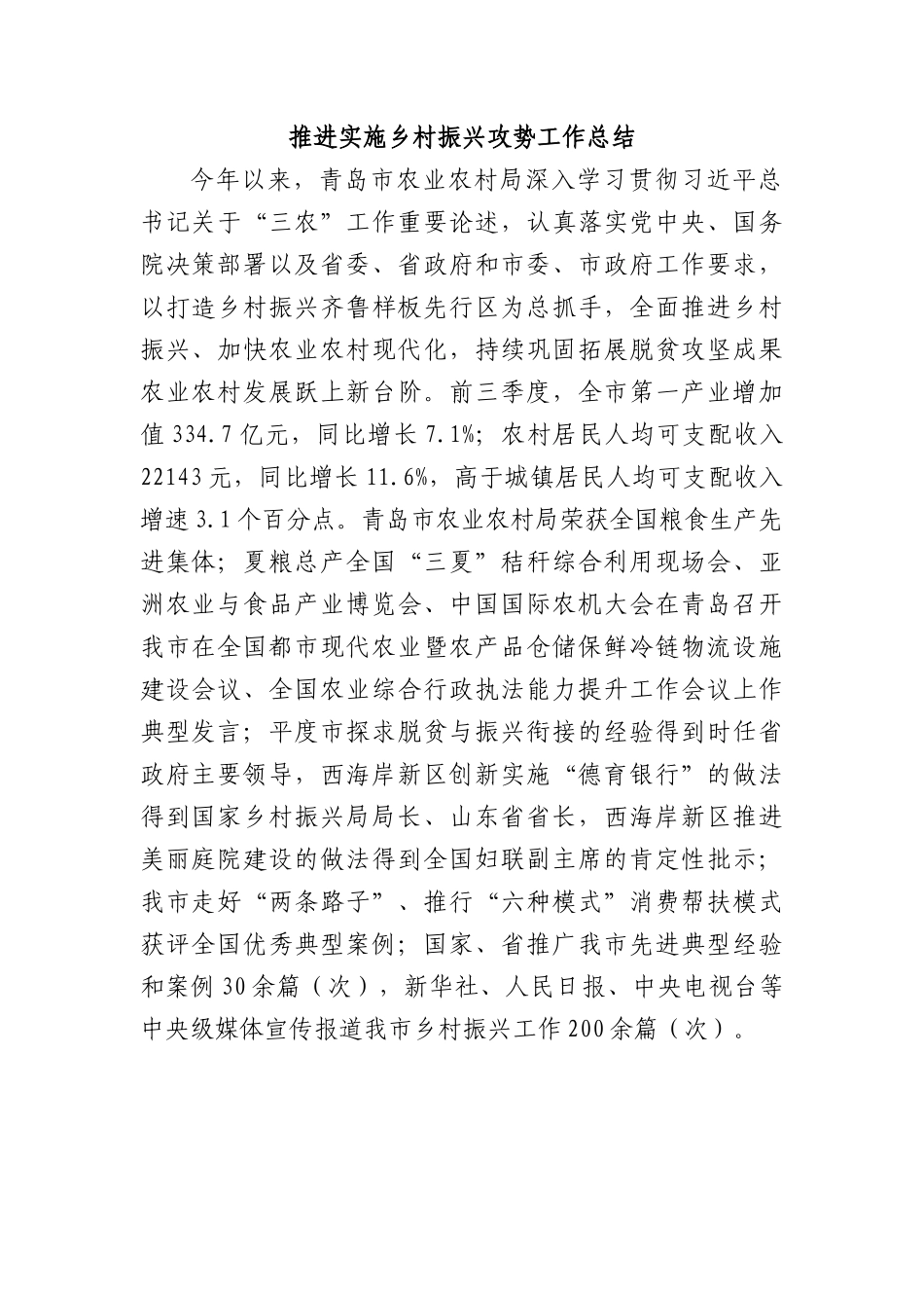 推进实施乡村振兴攻势工作总结.docx_第1页