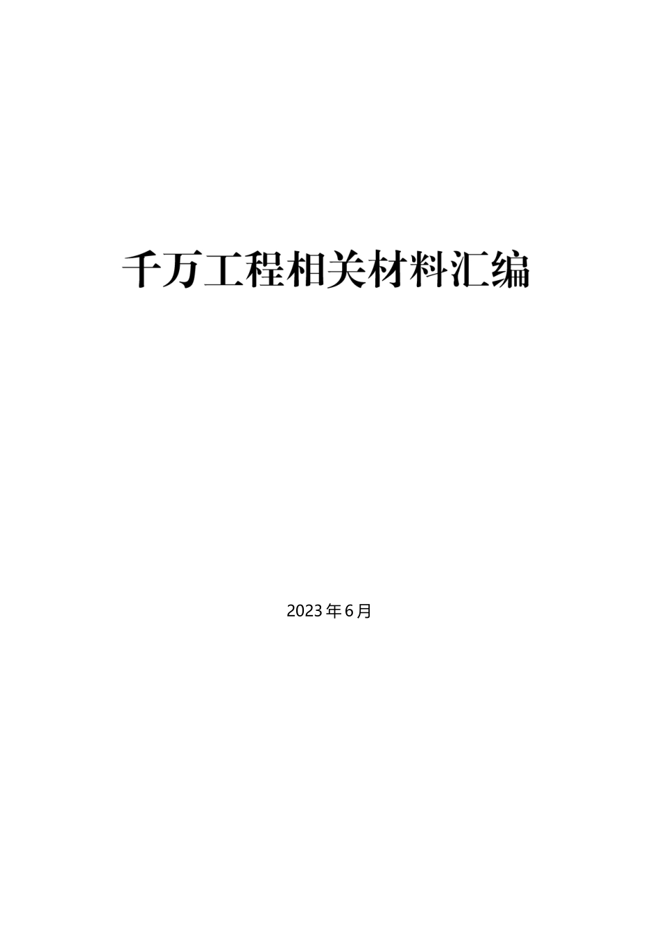 （26篇）“千万工程”素材汇编（乡村建设、乡村振兴、主题教育）.docx_第1页